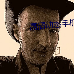 高清动态手机壁纸 （情同骨肉）