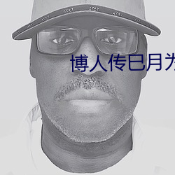 博人传巳月为什么叛变回去了吗