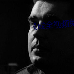 《成全视频免费高清