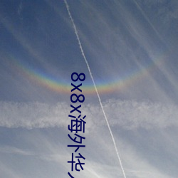 8x8x海外(外)华人(人)永久免(免)费(費)拔 长尾关键词(詞)挖掘(掘)