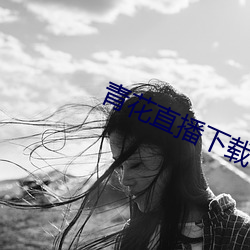 青花直播下載