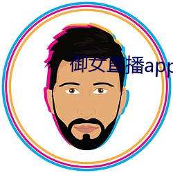 御(禦)女直播app下载