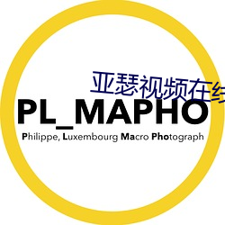 亚瑟视频在线(線)播(播)放(放)高清完整(整)