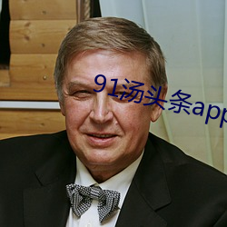 91汤头(tóu)条app官(guān)方