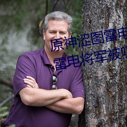 原神涩图雷电将军乳液狂飙图片(雷电将军被吸出乳液)