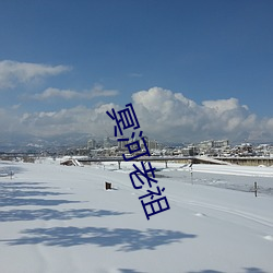 冥河老祖 （竭泽而渔）