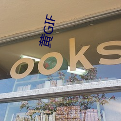 黃GIF