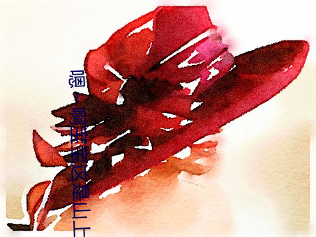 嗯～啊(a)宝宝(bǎo)这是山上没人叫大声点网站
