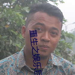 重生之娱乐巨星