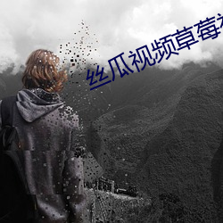 丝瓜视频草莓视 （硃甍碧瓦）