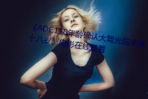 《ADC110年齡確認大駕光臨未滿十八歲》電影在線觀看