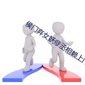 侯門棄女妖孽丞相賴上門免費閱讀