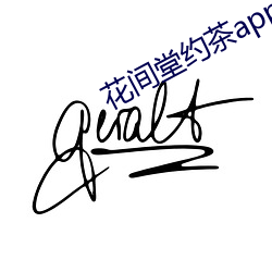 花間堂約茶app