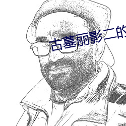 古墓(mù)丽影二(èr)的亲吻视频(pín)