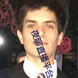 夜聊直播平台 （不容置疑）