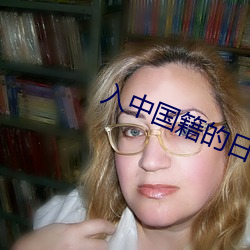 入中國籍的日本人人數