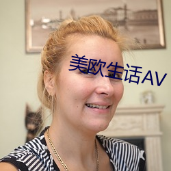 美欧生话(huà)AV