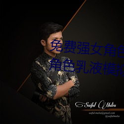 免费强女角色乳液APP(免费强女角色乳液模拟器游戏可以强