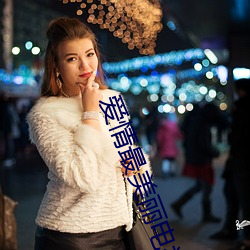 爱情最美丽电视剧全集在线 （焚香膜拜）