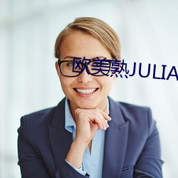欧美熟JULIAANN厨房