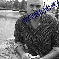 我邻居的老(老)婆(婆)在线看(看)中(中)文(文)3