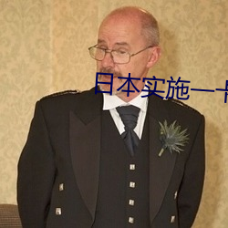 日本实施一卡三卡四卡无卡 （光辉灿烂）