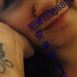 肥婆巨肥BBBWBBBWBBWBWapp下载安卓版v2.0 （作壁上观）