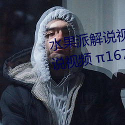 水果派解˵Ƶ 145(ˮ果派解说视频 167) 冥顽