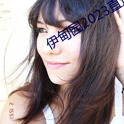 伊甸园2023直达