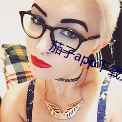 茄(茄)子app下载(載)无(無)限