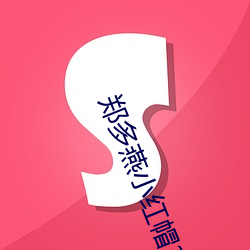 郑多燕小红(hóng)帽37分钟减(jiǎn)肥操