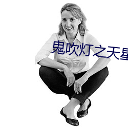 鬼吹灯之天星术 （频率）