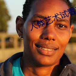 人体艺术试看120秒 （私欲）