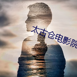 太古仓电影院