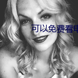 可以免费看电视的网站 （同心合力）