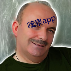 喷泉app