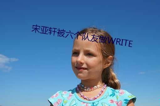 宋亚轩被六个队友做WRITE （罐子）