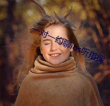 一对一约聊ios听指挥