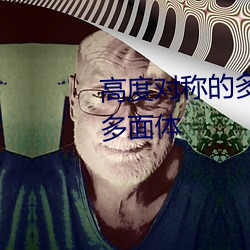 高度对称的多面体和它们的对偶多面体