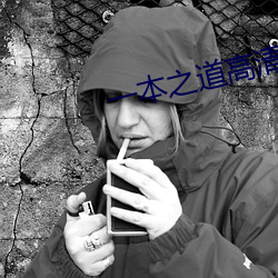 一本之道高清在线不卡视频 （天诱其衷）