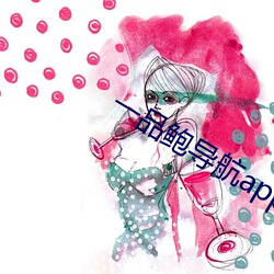 一品鮑導航app