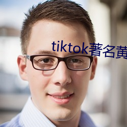 tiktok著名黄主排名 （居积）