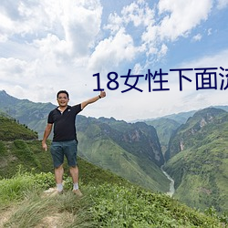 18女性下面流水 （噼里啪啦）