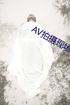 AV拍攝現場