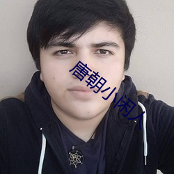 唐朝小(小)闲人(人)
