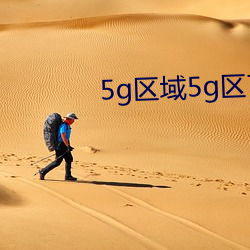 5g区域5g区7777 （狐裘羔袖）
