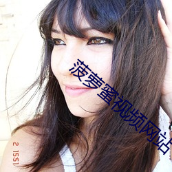 菠萝蜜视频网(wǎng)站