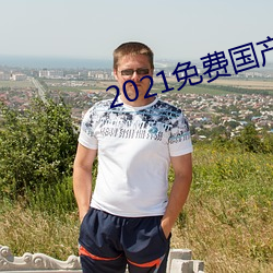 2021免费国产(産)自在自线