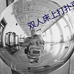 双人床上打(dǎ)扑克不盖被(bèi)子