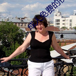 成人免費的視頻